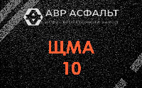 ЩМА-10 в Климовске