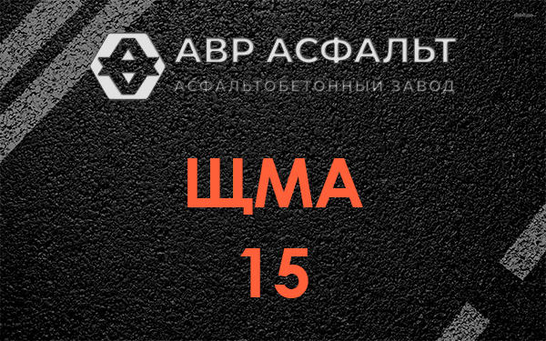 ШМА 15 в Климовске