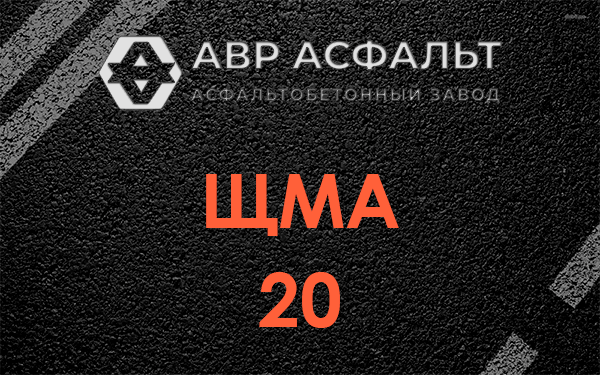 ЩМА 20 в Климовске