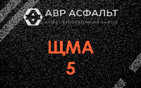 ЩМА-5 в Климовске