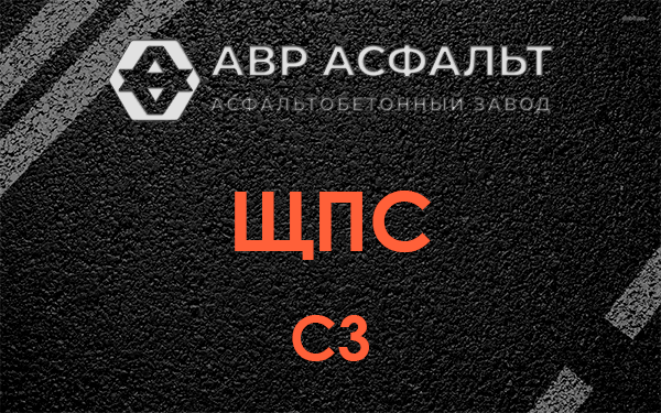 ЩПС С3 в Климовске