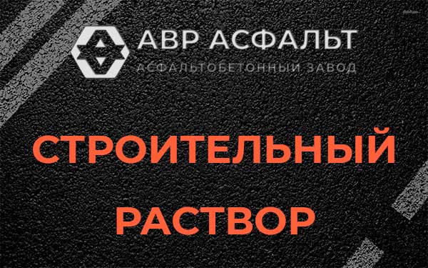 Строительный раствор в Климовске