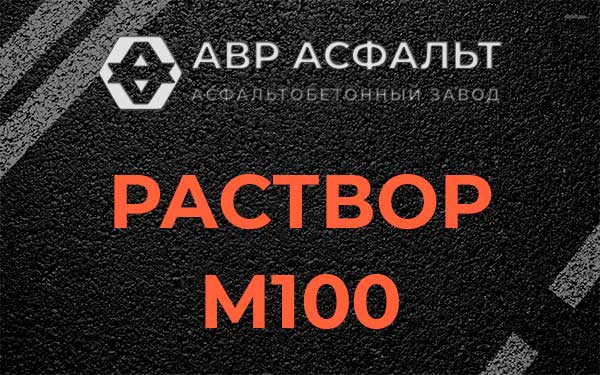 Раствор М100 в Климовске