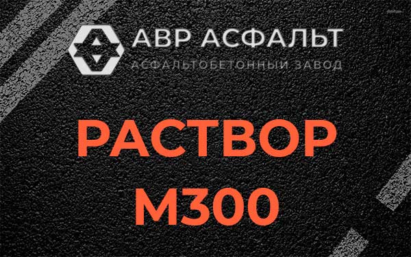 Раствор М300 в Климовске