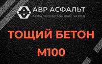 Тощий бетон 100 в Климовске