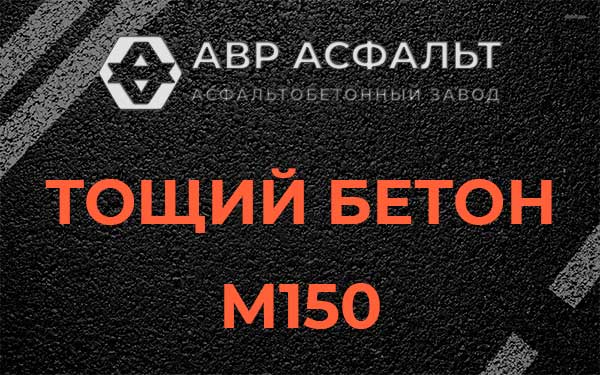 Тощий бетон М150 в Климовске