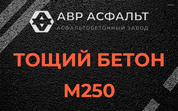 Тощий бетон М250 в Климовске