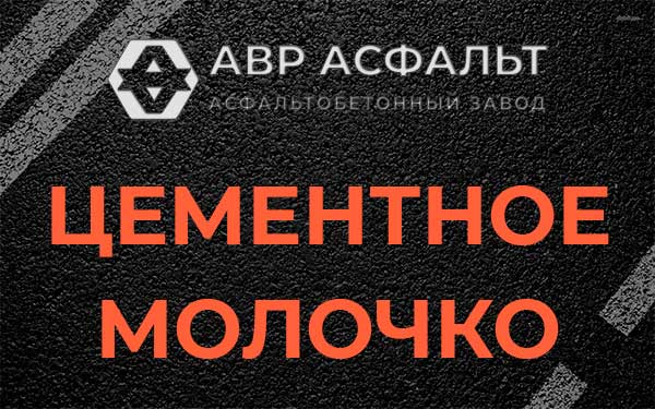 Цементное молочко в Климовске