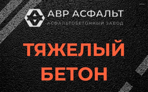 Тяжёлый бетон в Климовске